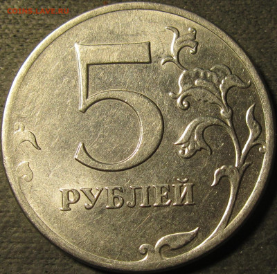 5 рублей 2012 полный раскол штемпеля аверс №2 до 30 10 21 22 - IMG_3134