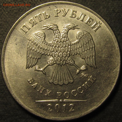 5 рублей 2012 полный раскол штемпеля аверс №2 до 30 10 21 22 - IMG_3132