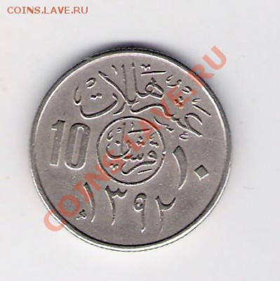 САУДОВСКАЯ АРАВИЯ 10 халал, до 05.11.11 22-00мск. - сканирование0095