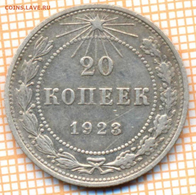 20 коп 1923 г., до 30.10.2021 г. 22.00 по Москве - 1923 20