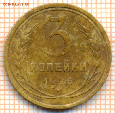 3 коп 1926 г., до 30.10.2021 г. 22.00 по Москве - 1926 3
