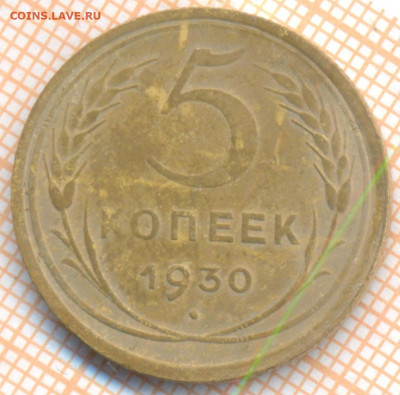 5 коп 1930 г., до 30.10.2021 г. 22.00 по Москве - 1930 5