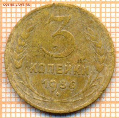 3 коп 1936 г., до  30.10.2021 г. 22.00 по Москве - 1936 3