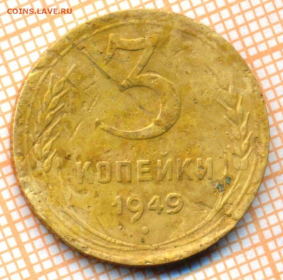 3 коп 1949 г., до30.10.2021 г. 22.00 по Москве - 1949 3