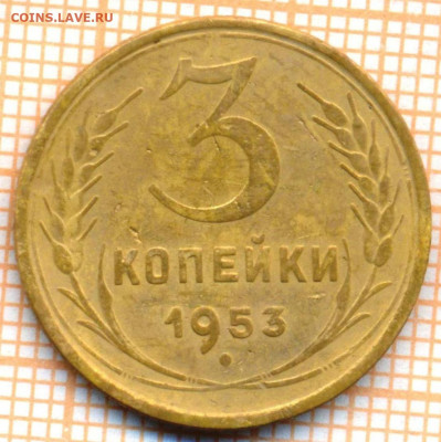 3 коп 1953 г., до 30.10.2021 г. 22.00 по Москве - 1953 3