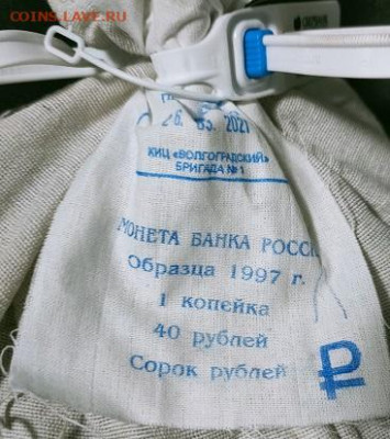 №2 1 к 1997-2014 МЕШОК ПЛОМБА(26.03.2021)КИЦ 24.10.2021 - 007