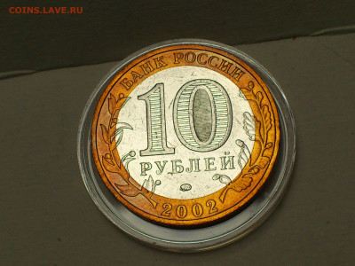 2002г. 10 рублей Дербент разновидность шт.Г (редкая) до30го - 07.JPG