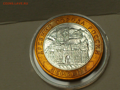 2002г. 10 рублей Дербент разновидность шт.Г (редкая) до30го - 05.JPG