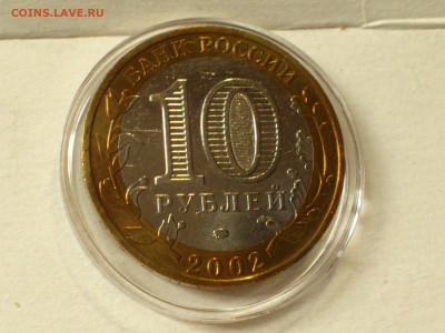 2002г. 10 рублей Дербент разновидность шт.Г (редкая) до30го - 02.JPG