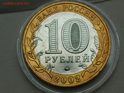 2002г.10 рублей Дербент разновидность шт.В2 (редкая) до30го - 15.JPG