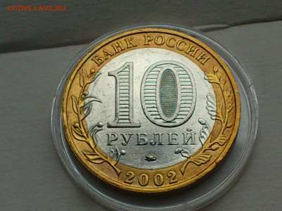 2002г.10 рублей Дербент разновидность шт.В2 (редкая) до30го - 14.JPG