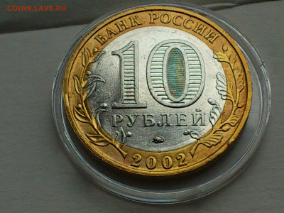 2002г.10 рублей Дербент разновидность шт.В2 (редкая) до30го - 13.JPG