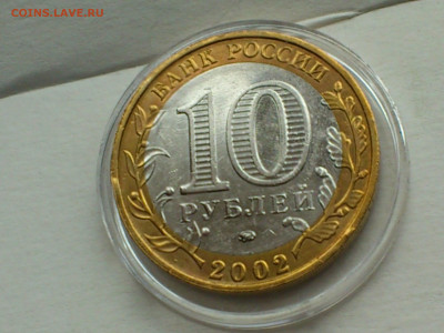 2002г.10 рублей Дербент разновидность шт.В2 (редкая) до30го - 12.JPG