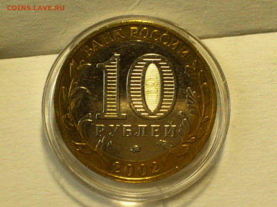2002г.10 рублей Дербент разновидность шт.В2 (редкая) до30го - 11.JPG