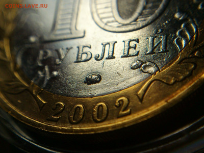 2002г.10 рублей Дербент разновидность шт.В2 (редкая) до30го - 03.JPG