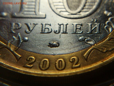 2002г.10 рублей Дербент разновидность шт.В2 (редкая) до30го - 02.JPG