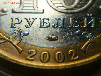 2002г.10 рублей Дербент разновидность шт.В2 (редкая) до30го - 01.JPG