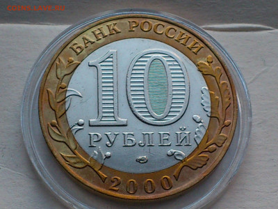 2000г. 10 рублей 55 лет Победы разновидность шт.1.2 до 30го - 04.JPG