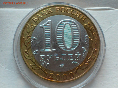 2000г. 10 рублей 55 лет Победы разновидность шт.1.2 до 30го - 03.JPG