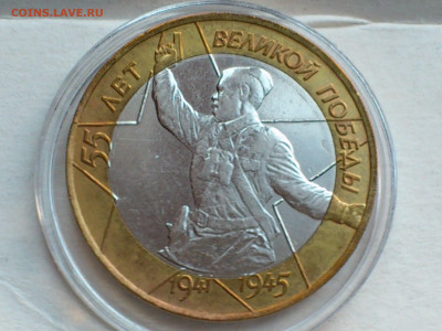 2000г. 10 рублей 55 лет Победы разновидность шт.1.2 до 30го - 02.JPG