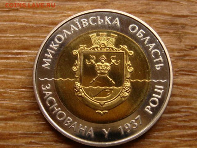 Украина 5 гривен 2012 Николаевская область до 26.10 в 22.00М - IMG_1665.JPG