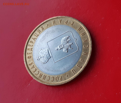 10 рублей Пермский край 2010г. до 28.10.2021 есть блиц - 4