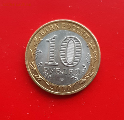 10 рублей Пермский край 2010г. до 28.10.2021 есть блиц - 2