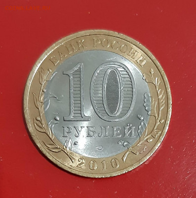 10 руб. Чеченская Республика 2010г.(1) до 28.10.21 есть блиц - 20211024_165323