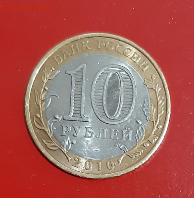 10 руб. Чеченская Республика 2010г.(2) до 28.10.21 есть блиц - 20211024_170214
