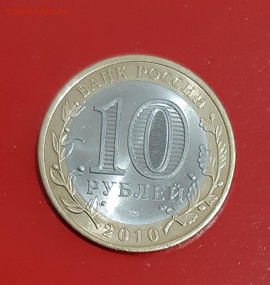 10 руб. Чеченская Республика 2010г.(3) до 28.10.21 есть блиц - 20211024_170759
