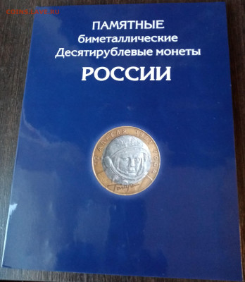 Набор биметалла 124 монеты в альбоме без Ч,Я,П. - IMG_20211011_170305