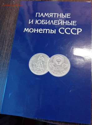 Набор юбилейных монет СССР 64 + 4 в альбоме. - IMG_20211011_170130