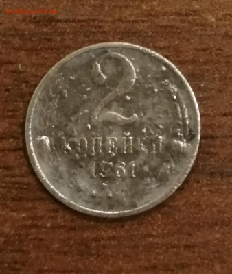 2 копейки 1961 года. Не свой вес. - IMG_20211024_204815