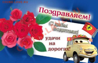 C ДНЁМ АВТОМОБИЛИСТА!!! - 2011