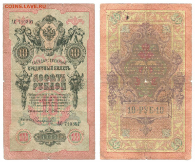 10 рублей 1909 Тимашев до 28.10 в 22:10 - Тимашев 001