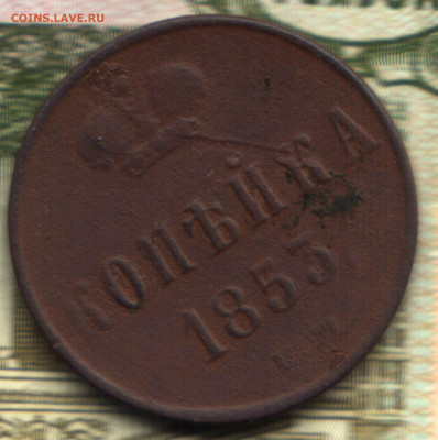 1 копейка, 1853 ЕМ до 25.10.2021 в 22:30 мск - 09