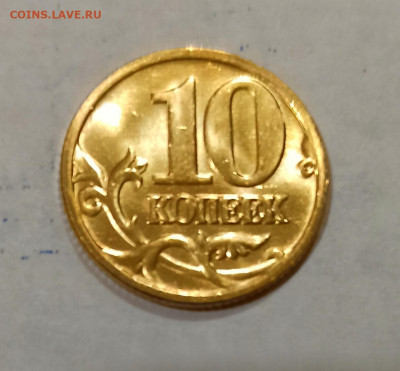 10 копеек 2005 г Сп Штемпельный блеск до 24.10 в 22.00 м - IMG_20211024_190632