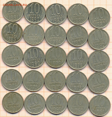 10 коп 1961-1991 гг. 25 шт. без повторов, до 30.10.2021 г. 2 - 10 коп погодовка