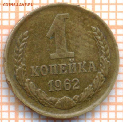 1 коп 1962 г., до 30.10.2021 г. 22.00 по Москве - 1962 1 коп  10