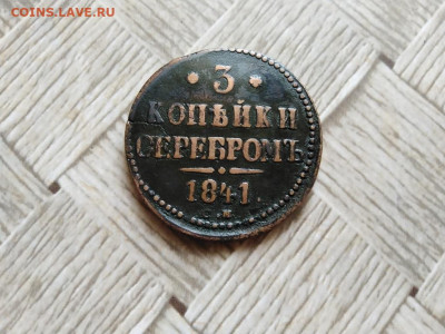 3 копейки серебромъ 1841 СМ до 27.10.2021 - 1841 (12) - копия