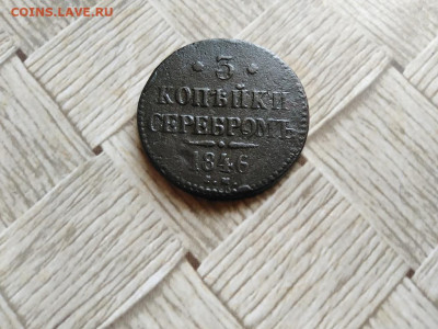 3 копейки серебромъ 1841 СМ до 27.10.2021 - 1846 (9) - копия