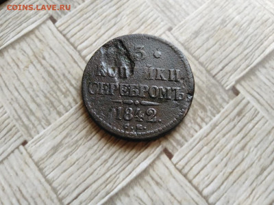 3 копейки серебромъ 1842 СМ (R1) до 27.10.2021 - 1842 (23) - копия
