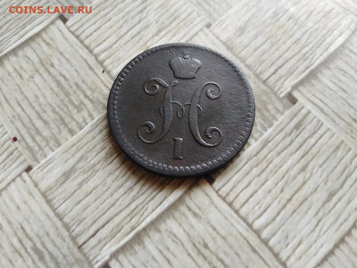 3 копейки серебромъ 1843 ЕМ до 27.10.2021 - 1843 (22) - копия