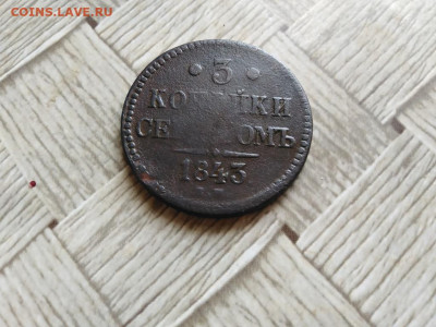 3 копейки серебромъ 1843 ЕМ до 27.10.2021 - 1843 (21) - копия