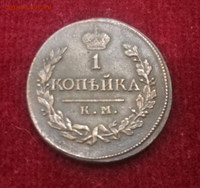 1 копейка 1819г. КМ.АД. Отличная. До 27.10.21г. 22:00 мск - IMG_20211024_200910