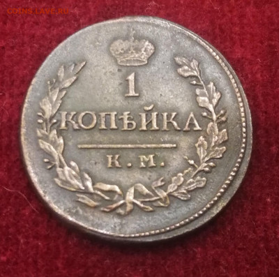 1 копейка 1819г. КМ.АД. Отличная. До 27.10.21г. 22:00 мск - IMG_20211024_200858