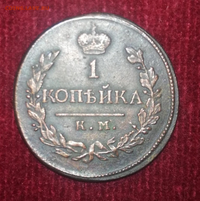 1 копейка 1819г. КМ.АД. Отличная. До 27.10.21г. 22:00 мск - IMG_20211024_200837