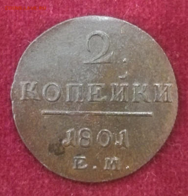 2 копеек 1801г. ЕМ. №1. До 27.10.21г. 22:00 мск - IMG_20211024_201155