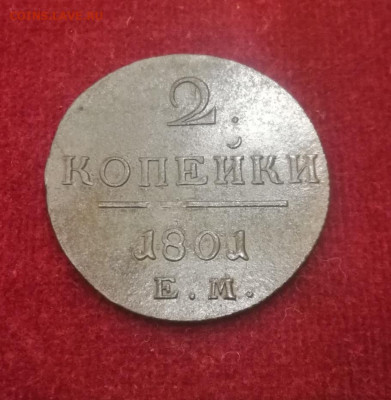 2 копеек 1801г. ЕМ. №1. До 27.10.21г. 22:00 мск - IMG_20211024_201127