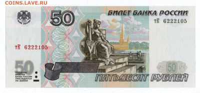 50р. 1997 мод 2001 UNC Пресс Идеальная до 28.10.2021 в 22:00 - 50р97_мод_2001 - 1